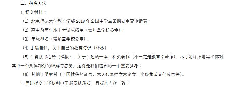 北京师范大学2018年全国中学生教育学夏令营招生简章 02.png