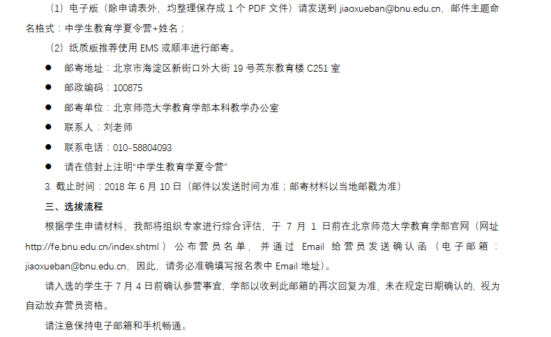 北京师范大学2018年全国中学生教育学夏令营招生简章 03.png