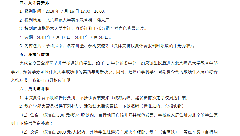 北京师范大学2018年全国中学生教育学夏令营招生简章 04.png
