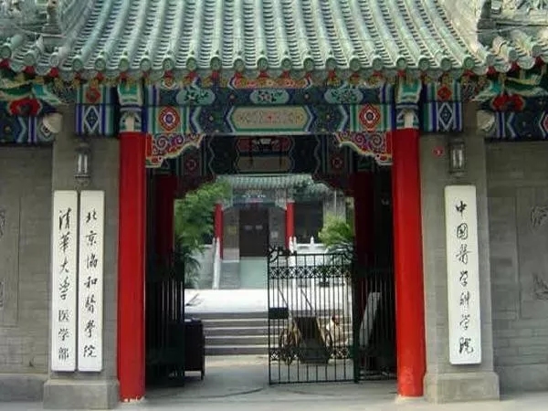 北京协和医学院.webp.jpg