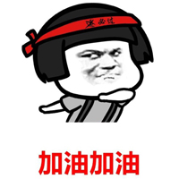 1543580181378092647.jpg 加油.jpg
