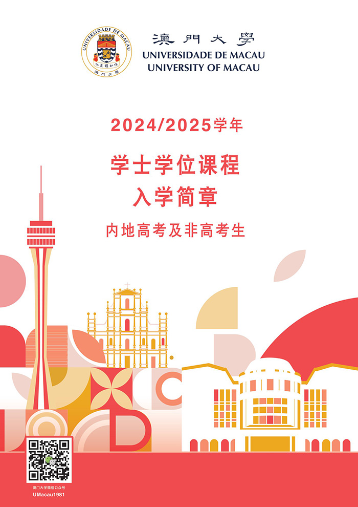 澳门大学2024_2025学年学士学位课程入学简章-1.jpg