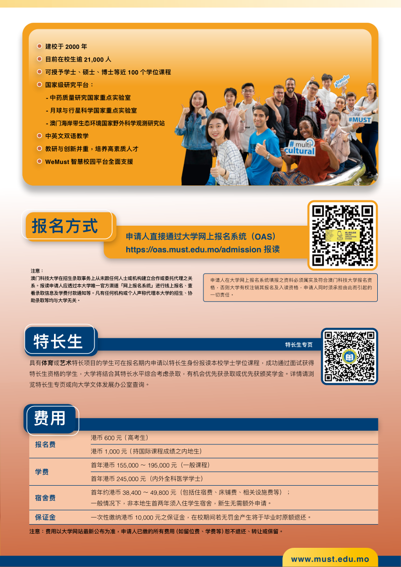 澳門科技大學2024學年內地招生簡章_3.png